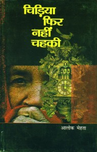 Chidiya Phir Nahin Chehaki