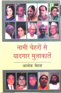 Naami Chehron Se Yaadgar Mulakatein