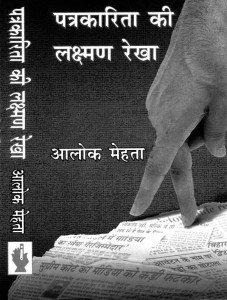 Patrakarita ki Laxman Rekha